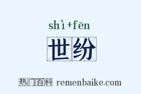 世纷是什么意思的图片